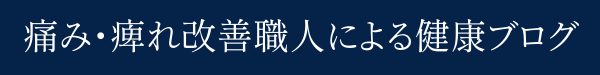 佐倉の痛み・痺れ改善職人による健康ブログ