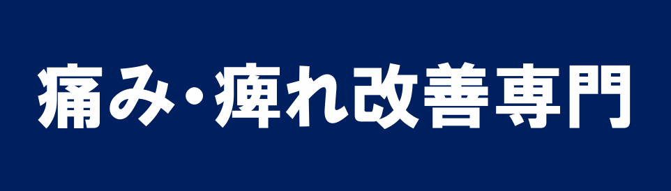 佐倉市の痛み・痺れ改善職人　整体院　樹～itsuki～